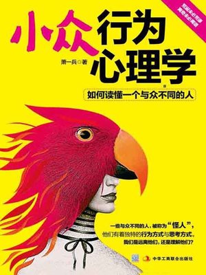 cover image of 小众行为心理学